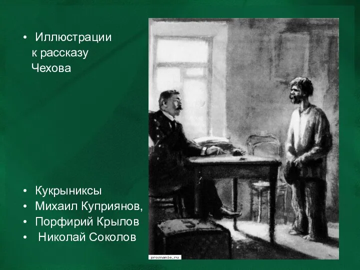 Иллюстрации к рассказу Чехова Кукрыниксы Михаил Куприянов, Порфирий Крылов Николай Соколов