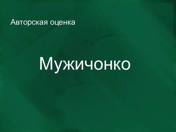 Авторская оценка Мужичонко