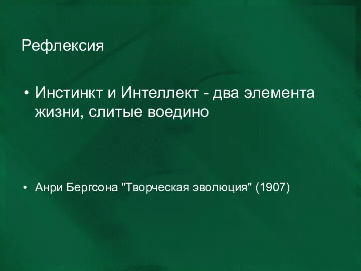 Рефлексия Инстинкт и Интеллект - два элемента жизни, слитые воедино Анри Бергсона "Творческая эволюция" (1907)