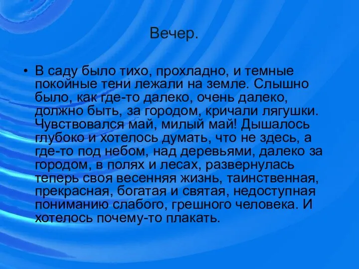 Вечер. В саду было тихо, прохладно, и темные покойные тени лежали