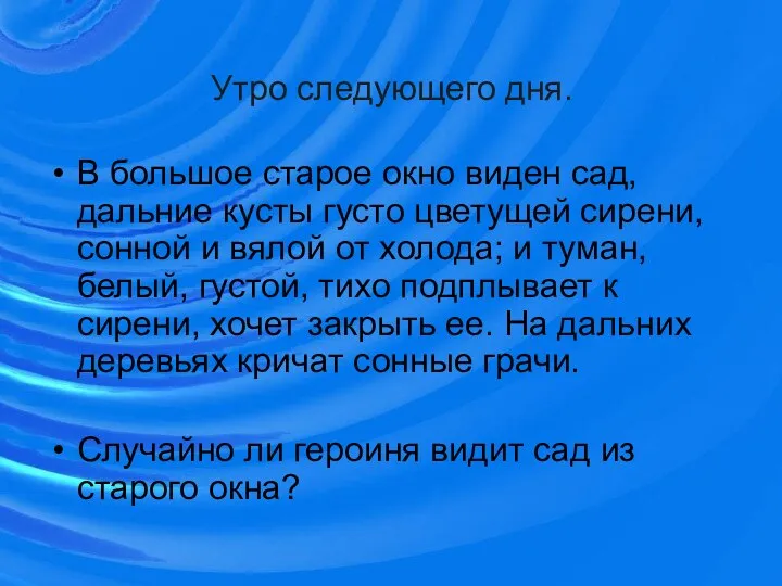 Утро следующего дня. В большое старое окно виден сад, дальние кусты