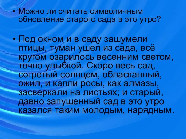 Можно ли считать символичным обновление старого сада в это утро? Под