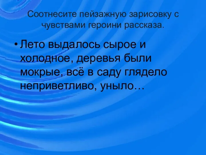 Соотнесите пейзажную зарисовку с чувствами героини рассказа. Лето выдалось сырое и