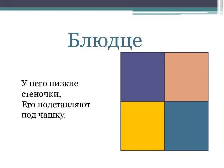 Блюдце У него низкие стеночки, Его подставляют под чашку.