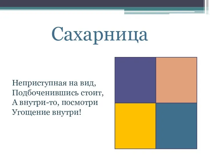 Сахарница Неприступная на вид, Подбоченившись стоит, А внутри-то, посмотри Угощение внутри!