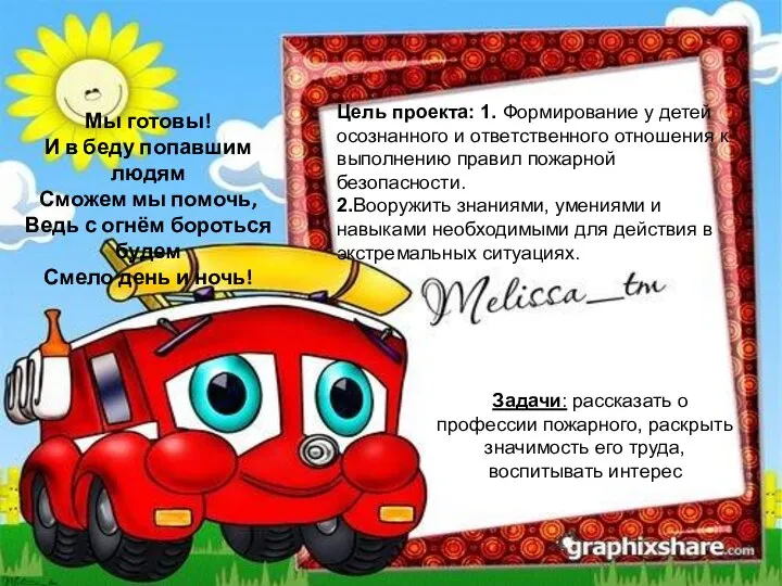 Мы готовы! И в беду попавшим людям Сможем мы помочь, Ведь