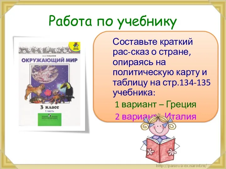 Работа по учебнику Составьте краткий рас-сказ о стране, опираясь на политическую