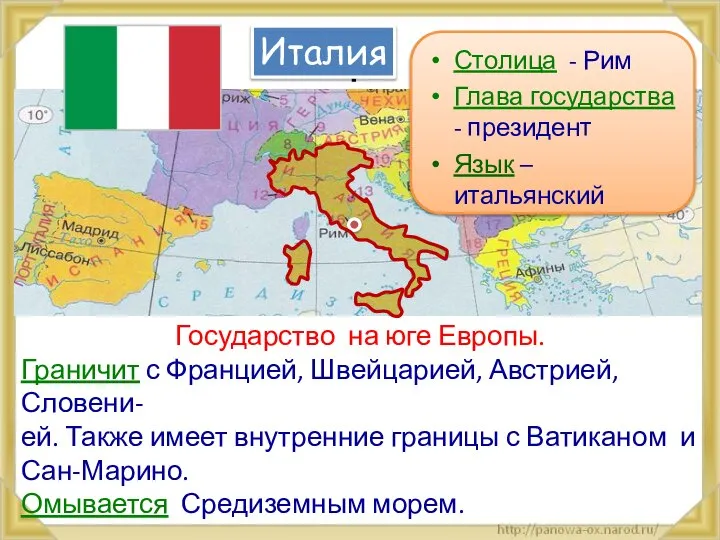 Г Италия Государство на юге Европы. Граничит с Францией, Швейцарией, Австрией,
