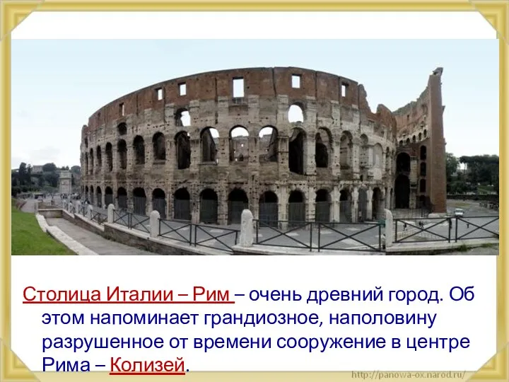 Столица Италии – Рим – очень древний город. Об этом напоминает