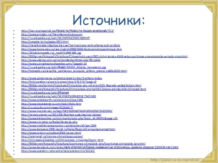 Источники: http://kiev.prostogorod.ua/Новости/Новости-Акции-компаний/732/ http://www.artsides.ru/?ItemName=Colosseum http://ru.wikipedia.org/wiki/%C3%F0%E5%F6%E8%FF http://sungate.kz/ru/pages/485.html http://metalloiskatel.bigshop.kiev.ua/?eef=pictures-with-athena-and-symbols http://www.home-edu.ru/user/uatml/00001838/Gotovie/olimpia/olimpia.htm http://2014olympiada.ru/_nw/0/51999189.jpg http://900igr.net/fotografii/fizkultura/CHuvashskij-sport/005-Lish-k-kontsu-KHIX-veka-sportivnye-sorevnovanija-vernulis-vnov.html http://www.ybereg.com.ua/ru/zarubezhe/detail.php?ID=1454 http://www.caringheartsofpeedee.com/?paged=14