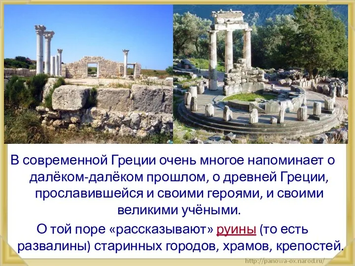 В современной Греции очень многое напоминает о далёком-далёком прошлом, о древней