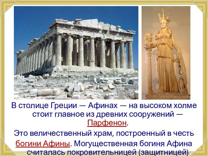 В столице Греции — Афинах — на высоком холме стоит главное