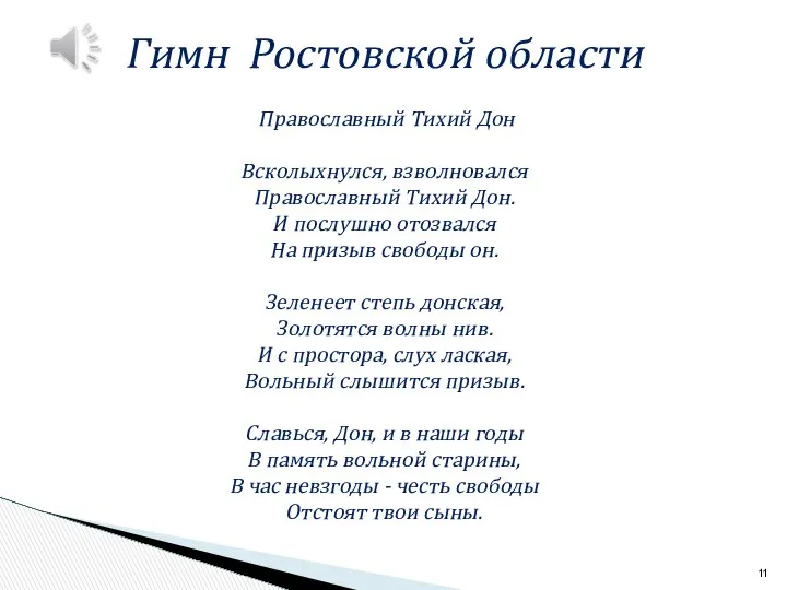 Гимн Ростовской области Православный Тихий Дон Всколыхнулся, взволновался Православный Тихий Дон.