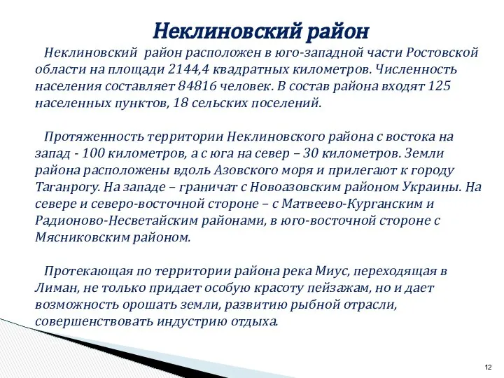 Неклиновский район Неклиновский район расположен в юго-западной части Ростовской области на