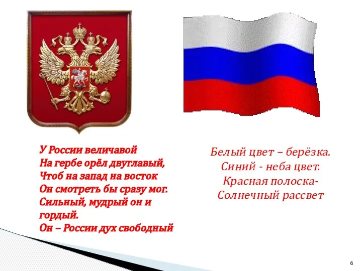 У России величавой На гербе орёл двуглавый, Чтоб на запад на