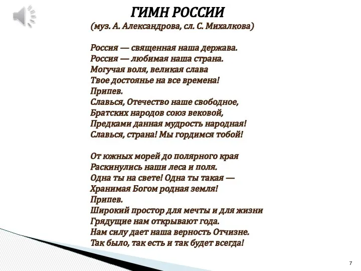 ГИМН РОССИИ (муз. А. Александрова, сл. С. Михалкова) Россия — священная