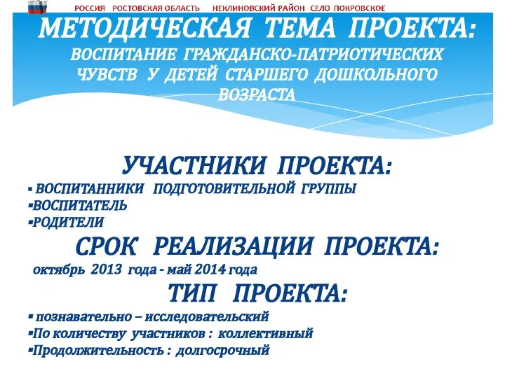 МЕТОДИЧЕСКАЯ ТЕМА ПРОЕКТА: ВОСПИТАНИЕ ГРАЖДАНСКО-ПАТРИОТИЧЕСКИХ ЧУВСТВ У ДЕТЕЙ СТАРШЕГО ДОШКОЛЬНОГО ВОЗРАСТА