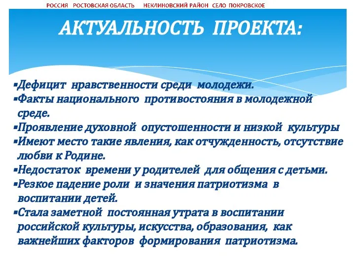 АКТУАЛЬНОСТЬ ПРОЕКТА: Дефицит нравственности среди молодежи. Факты национального противостояния в молодежной