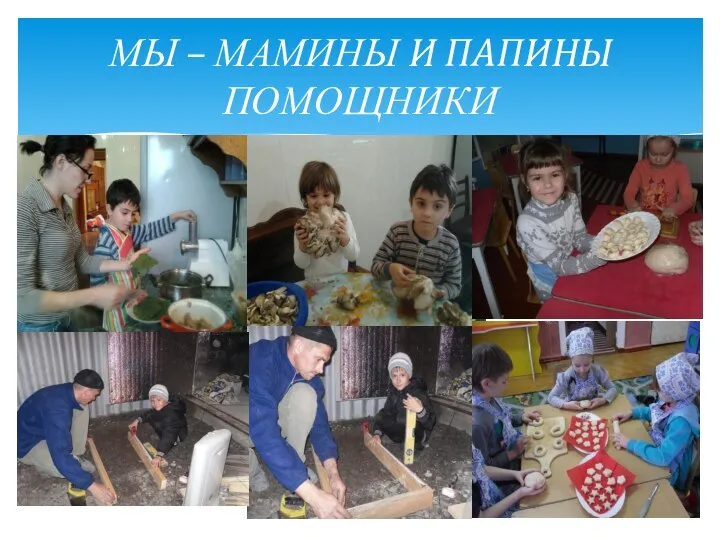 МЫ – МАМИНЫ И ПАПИНЫ ПОМОЩНИКИ