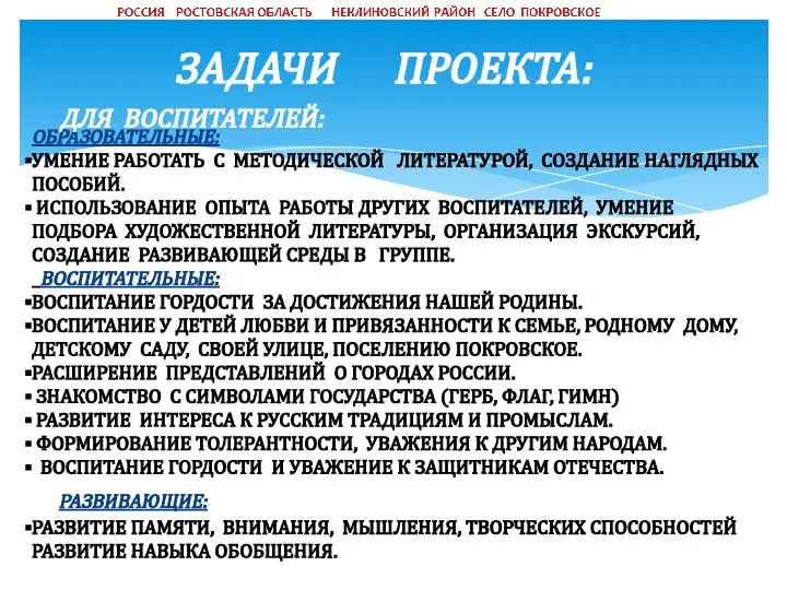 ЗАДАЧИ ПРОЕКТА: ОБРАЗОВАТЕЛЬНЫЕ: УМЕНИЕ РАБОТАТЬ С МЕТОДИЧЕСКОЙ ЛИТЕРАТУРОЙ, СОЗДАНИЕ НАГЛЯДНЫХ ПОСОБИЙ.