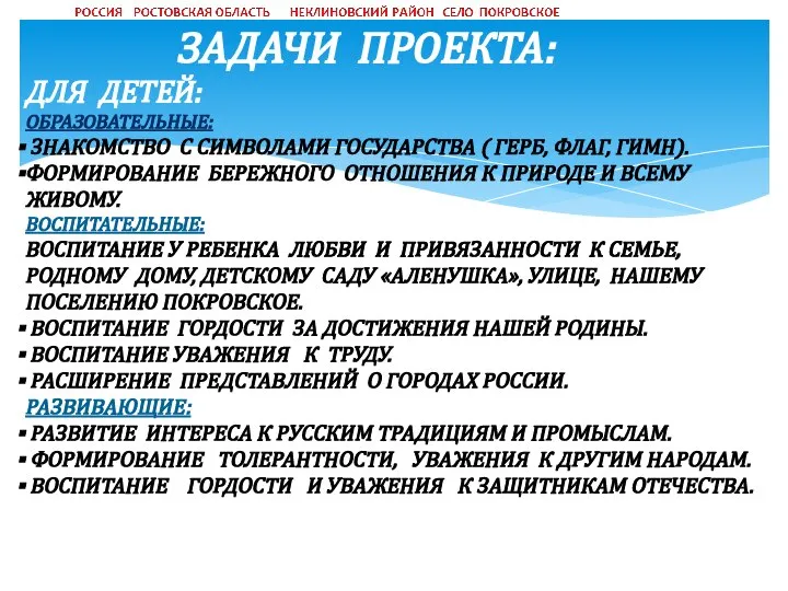 ЗАДАЧИ ПРОЕКТА: ДЛЯ ДЕТЕЙ: ОБРАЗОВАТЕЛЬНЫЕ: ЗНАКОМСТВО С СИМВОЛАМИ ГОСУДАРСТВА ( ГЕРБ,