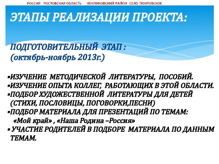 ЭТАПЫ РЕАЛИЗАЦИИ ПРОЕКТА: ПОДГОТОВИТЕЛЬНЫЙ ЭТАП : (октябрь-ноябрь 2013г.) ИЗУЧЕНИЕ МЕТОДИЧЕСКОЙ ЛИТЕРАТУРЫ,