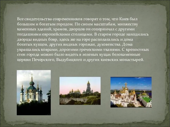 Все свидетельства современников говорят о том, что Киев был большим и