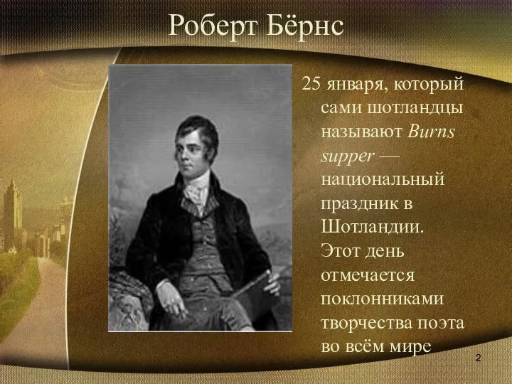 Роберт Бёрнс 25 января, который сами шотландцы называют Burns supper —