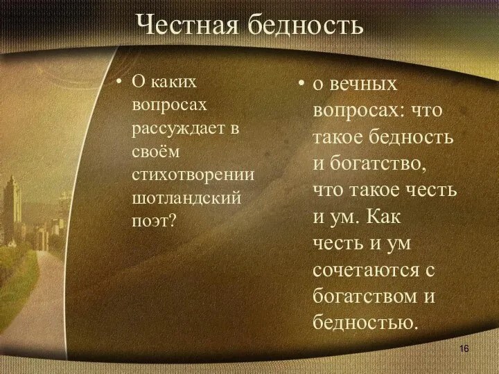 Честная бедность О каких вопросах рассуждает в своём стихотворении шотландский поэт?