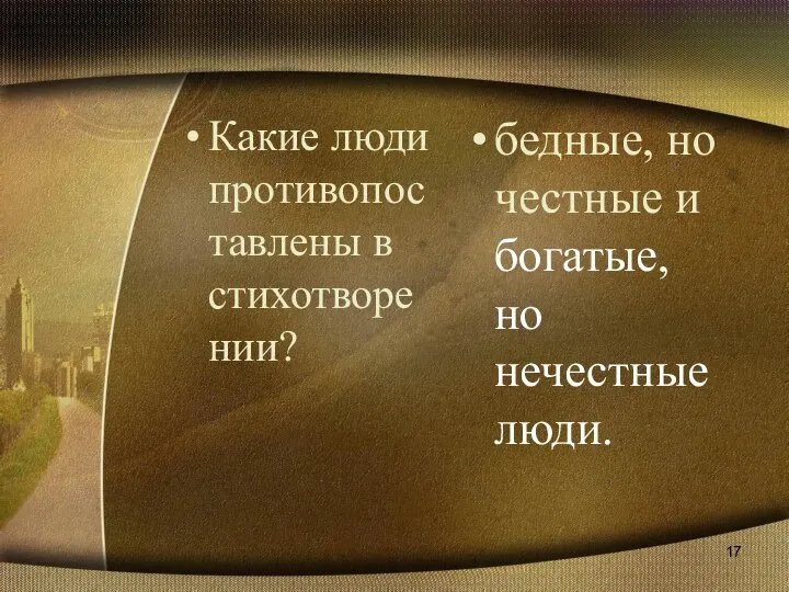 Какие люди противопоставлены в стихотворении? бедные, но честные и богатые, но нечестные люди.