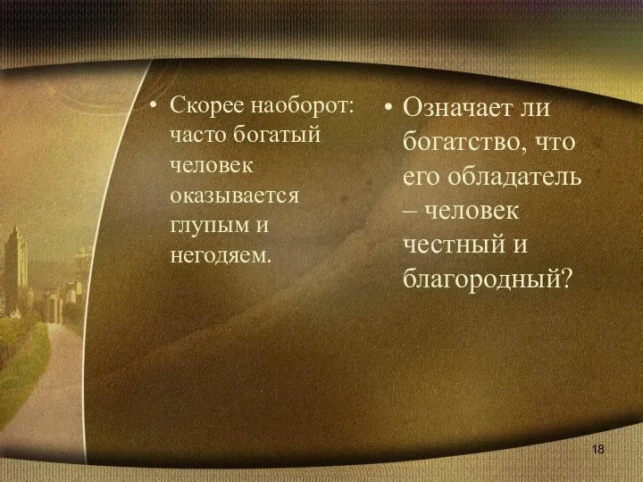 Скорее наоборот: часто богатый человек оказывается глупым и негодяем. Означает ли