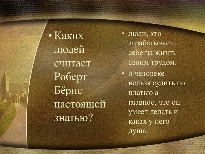 Каких людей считает Роберт Бёрнс настоящей знатью? люди, кто зарабатывает себе