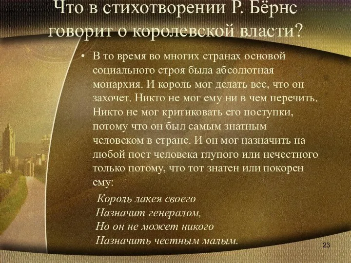 Что в стихотворении Р. Бёрнс говорит о королевской власти? В то