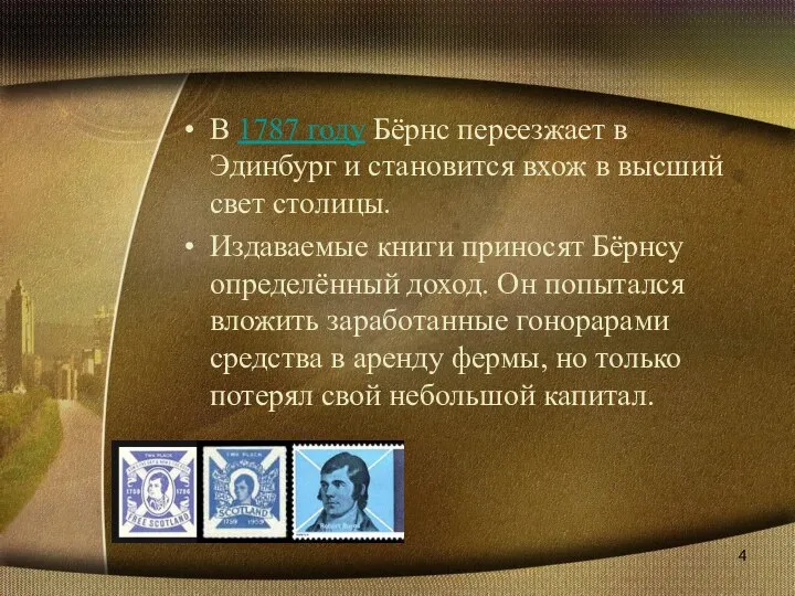 В 1787 году Бёрнс переезжает в Эдинбург и становится вхож в