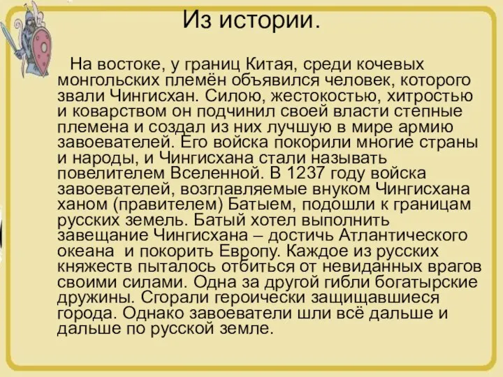 Из истории. На востоке, у границ Китая, среди кочевых монгольских племён