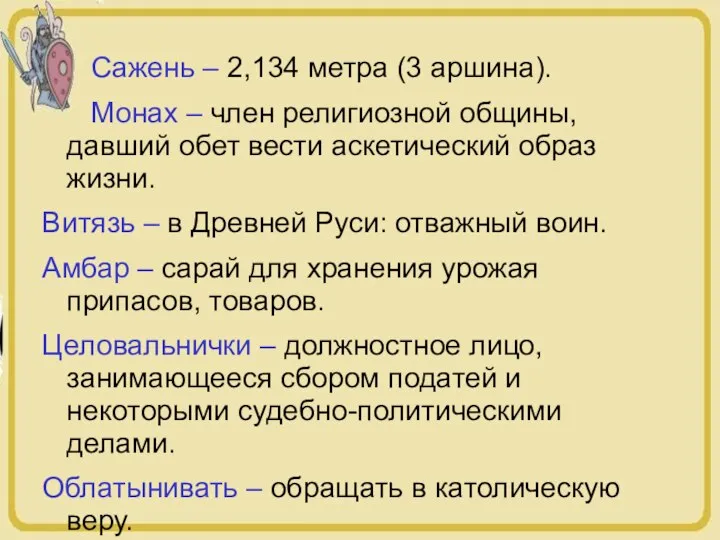 Сажень – 2,134 метра (3 аршина). Монах – член религиозной общины,