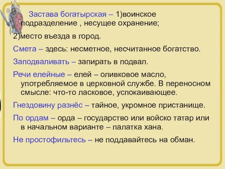 Застава богатырская – 1)воинское подразделение , несущее охранение; 2)место въезда в