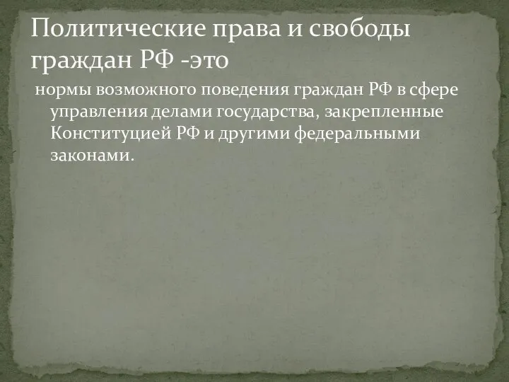 нормы возможного поведения граждан РФ в сфере управления делами государства, закрепленные