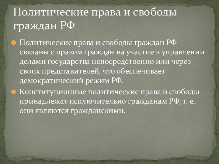 Политические права и свободы граждан РФ связаны с правом граждан на