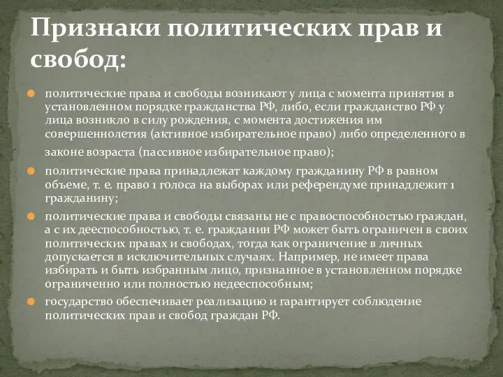 политические права и свободы возникают у лица с момента принятия в