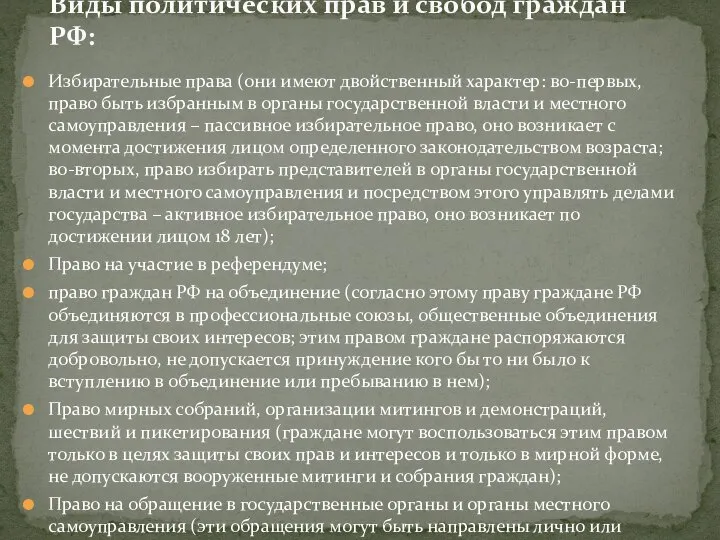 Избирательные права (они имеют двойственный характер: во-первых, право быть избранным в