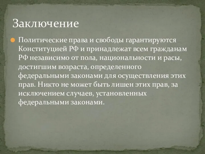 Политические права и свободы гарантируются Конституцией РФ и принадлежат всем гражданам