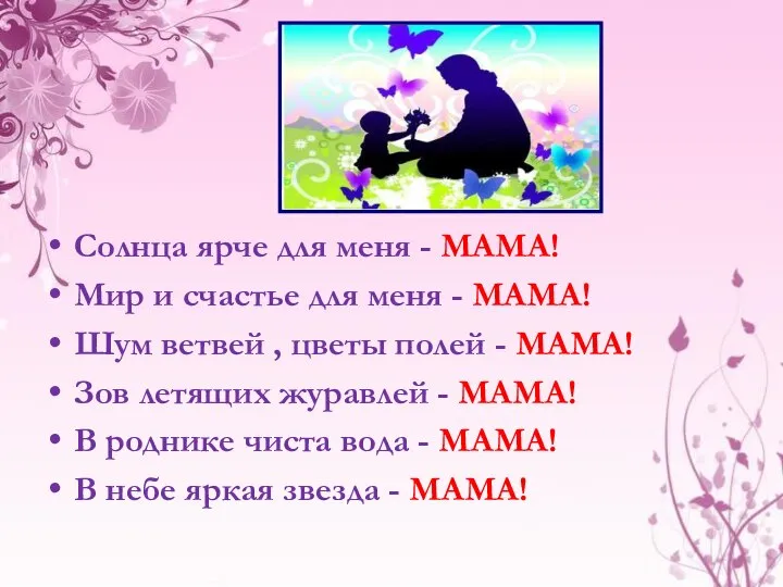 Солнца ярче для меня - МАМА! Мир и счастье для меня