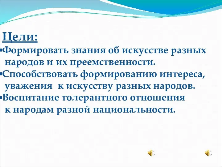 Цели: Формировать знания об искусстве разных народов и их преемственности. Способствовать