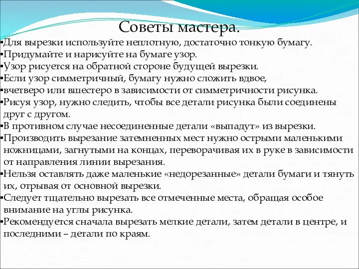 Советы мастера. Для вырезки используйте неплотную, достаточно тонкую бумагу. Придумайте и