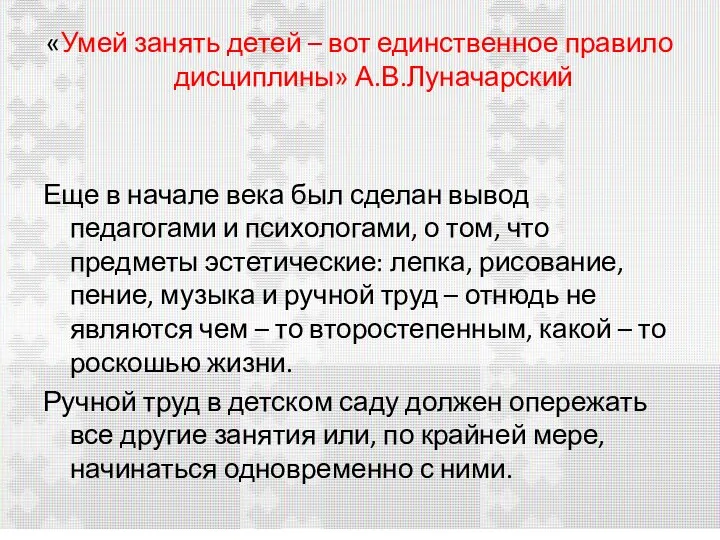 «Умей занять детей – вот единственное правило дисциплины» А.В.Луначарский «Умей занять