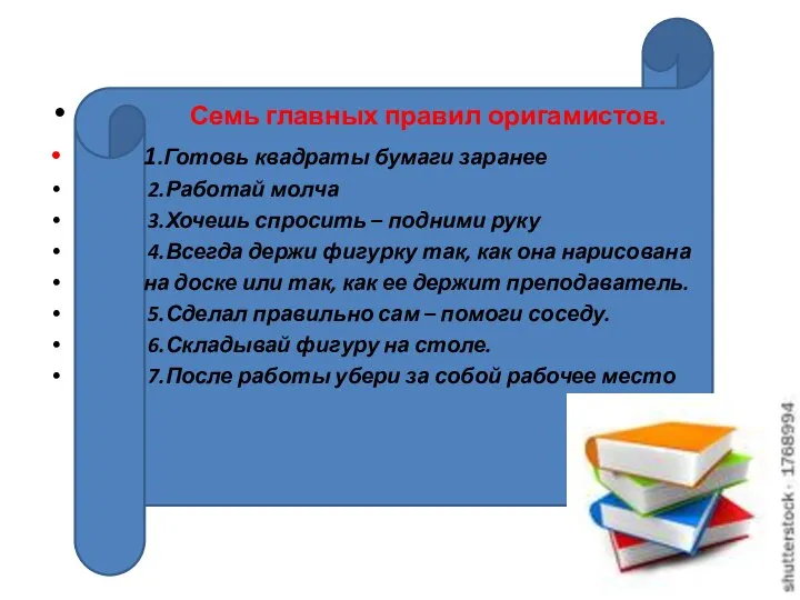 Семь главных правил оригамистов. 1.Готовь квадраты бумаги заранее 2.Работай молча 3.Хочешь