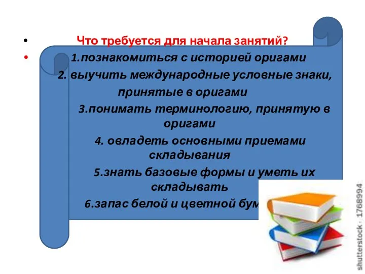 Что требуется для начала занятий? 1.познакомиться с историей оригами 2. выучить