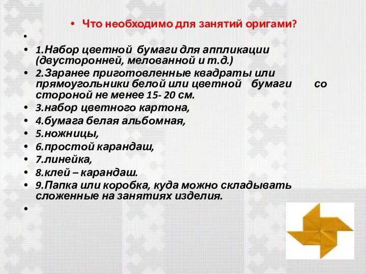 Что необходимо для занятий оригами? 1.Набор цветной бумаги для аппликации (двусторонней,