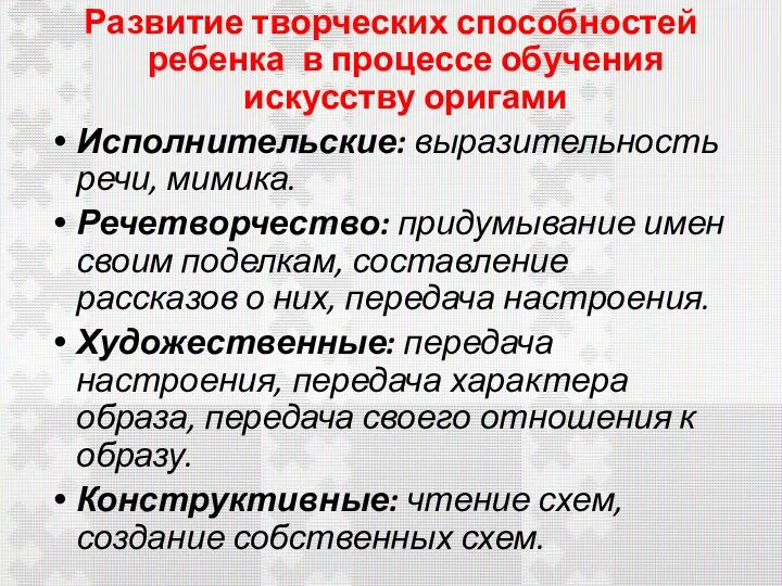 Развитие творческих способностей ребенка в процессе обучения искусству оригами Исполнительские: выразительность